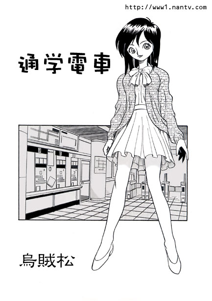 Tsuugaku Densha page 1 full