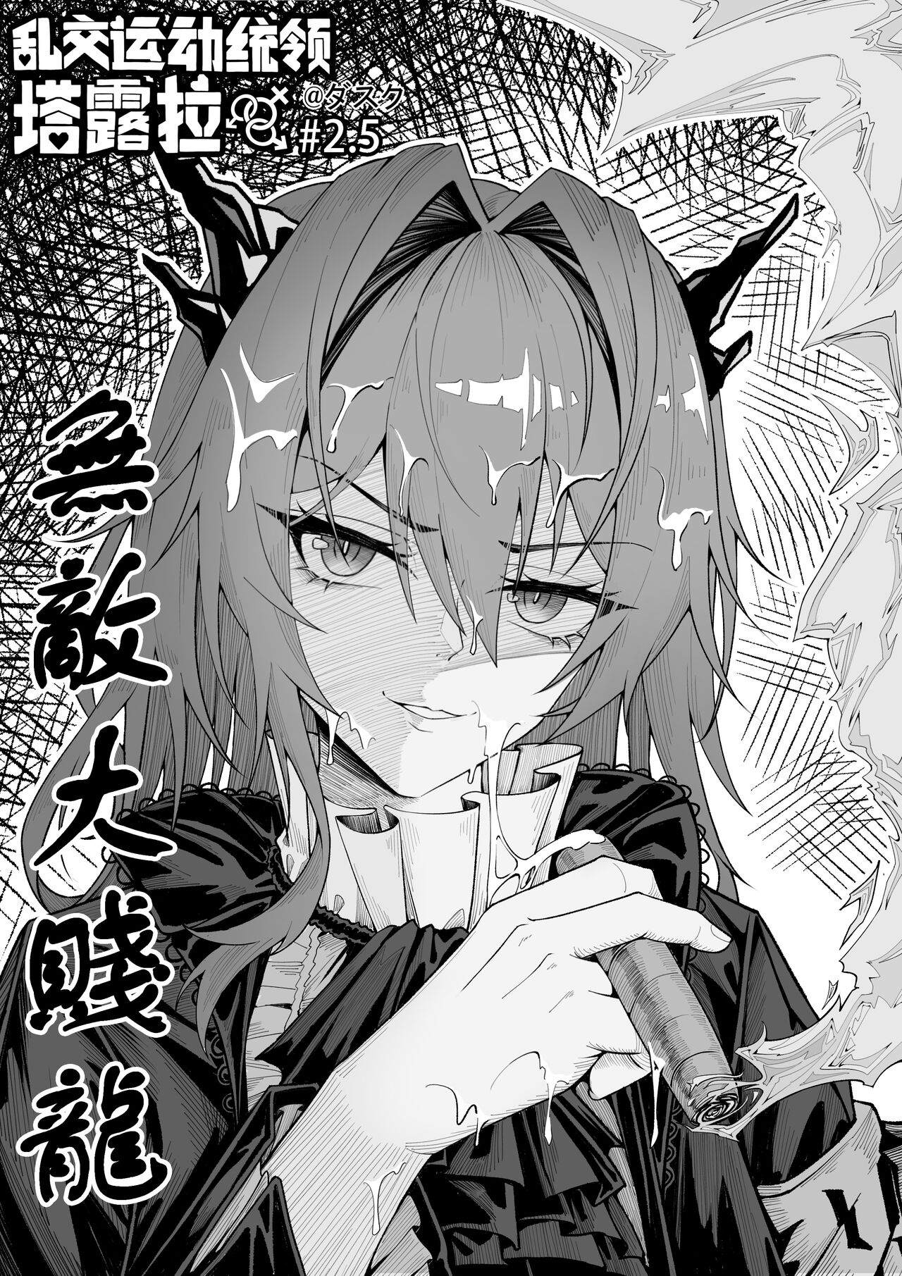 乱交运动统领塔露拉2.5 无敌大贱龙 page 1 full