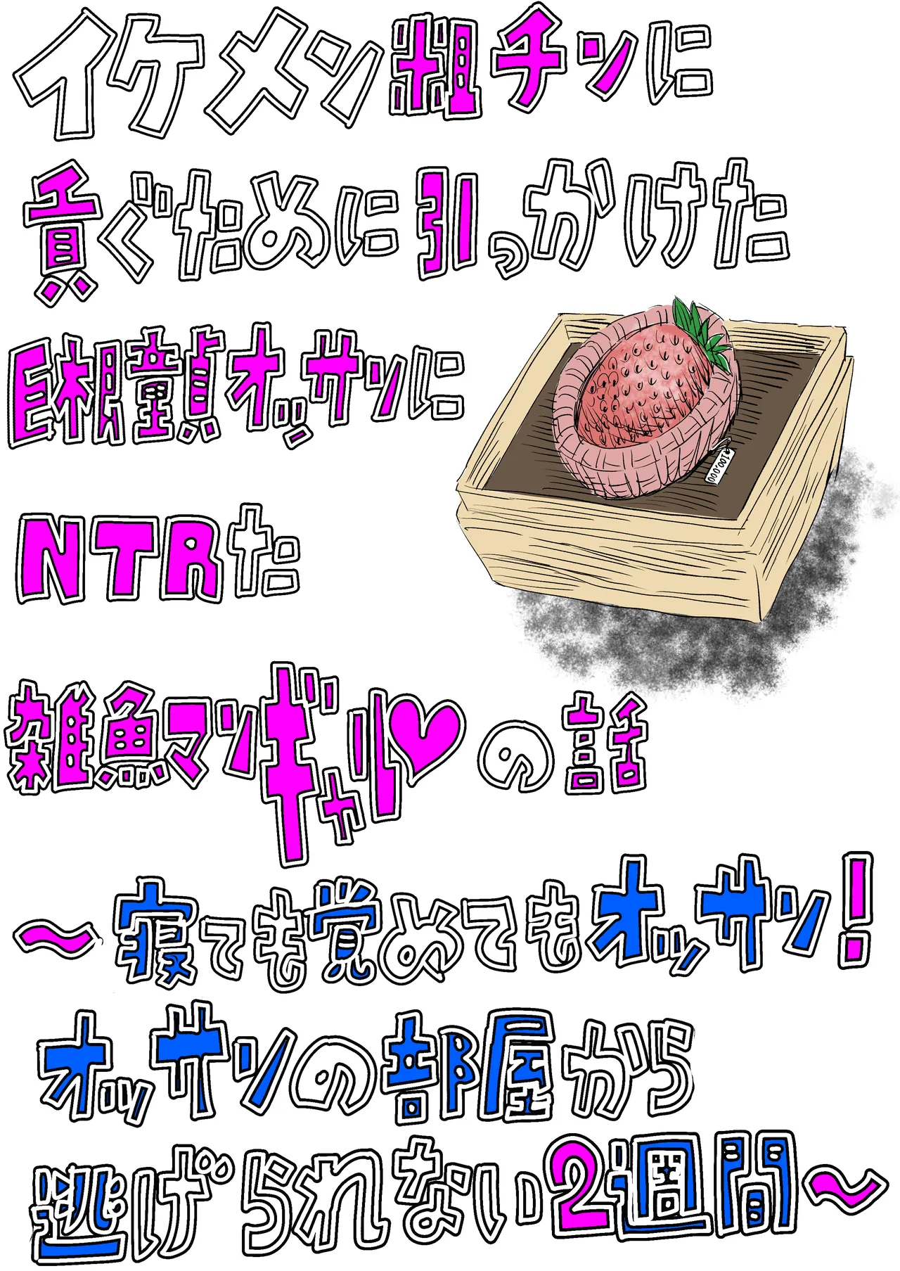 イケメン粗チンに貢ぐために引っかけた巨根童貞オッサンにNTRた雑魚マンギャルの話 〜寝ても覚めてもオッサン！オッサンの部屋から逃げられない2週間〜 page 2 full