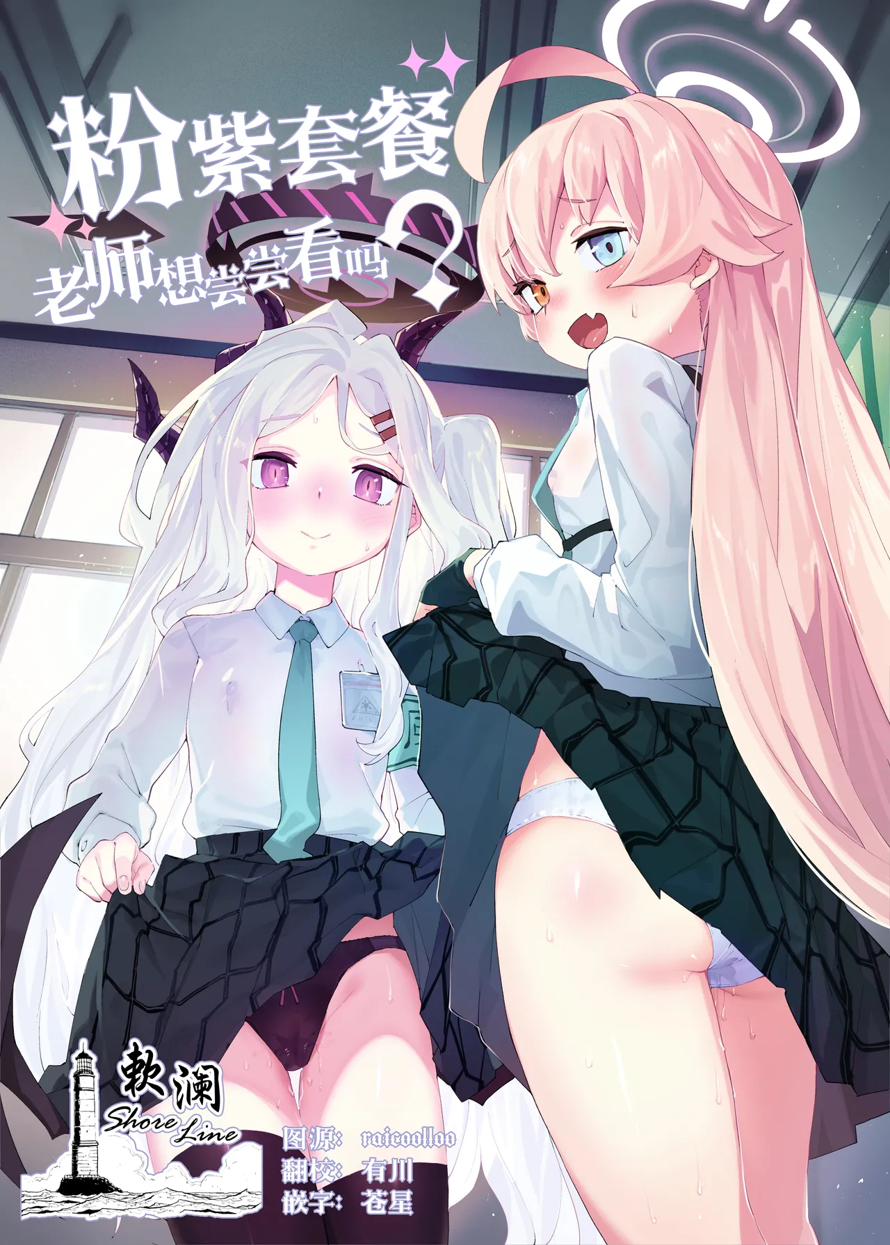 HoshiHina o Ikaga desu ka? | 粉紫套餐 老师想尝尝看吗 page 1 full