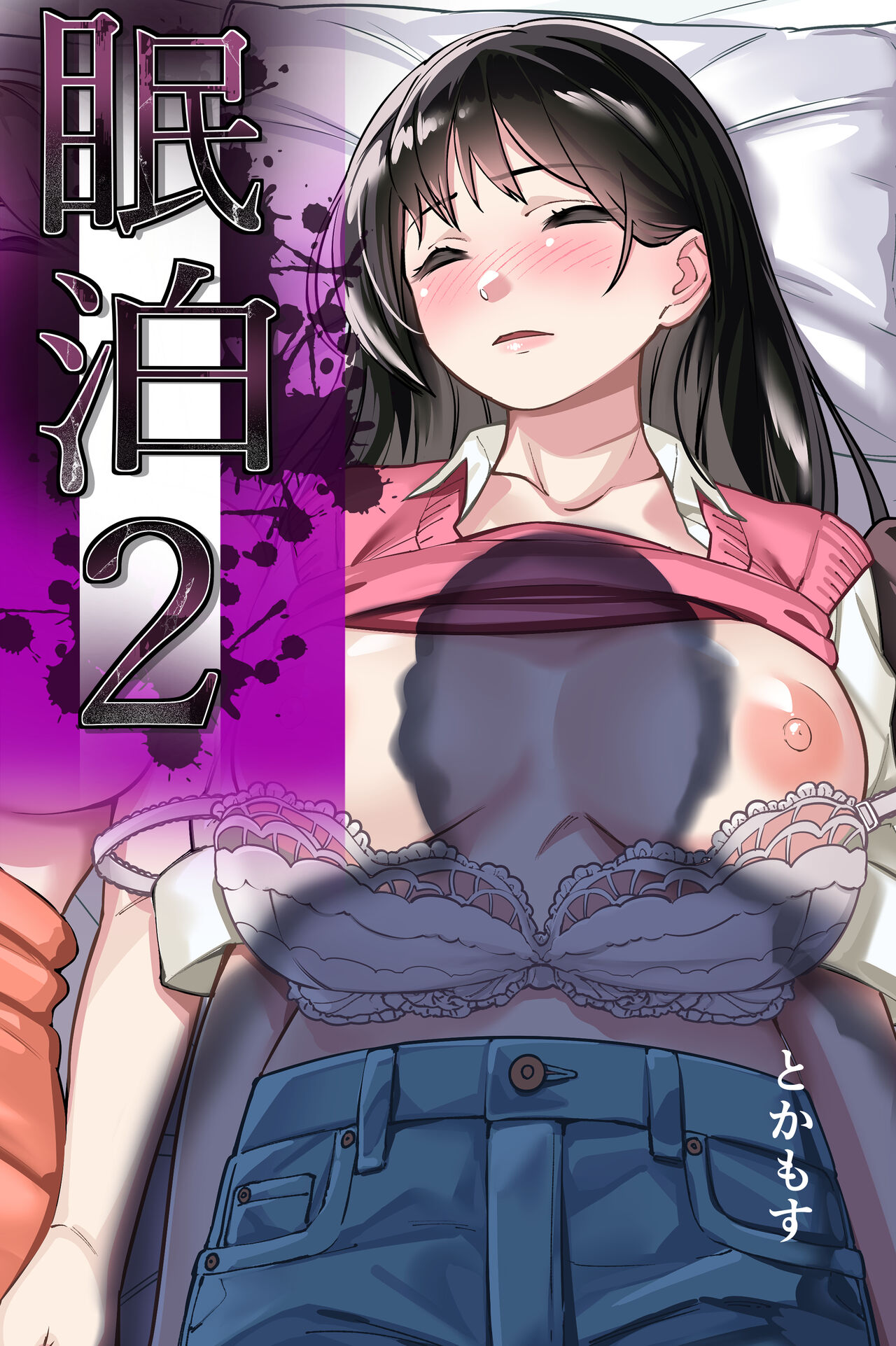 眠泊2〜民泊経営者の幾重にも張り巡らされた罠〜 page 1 full