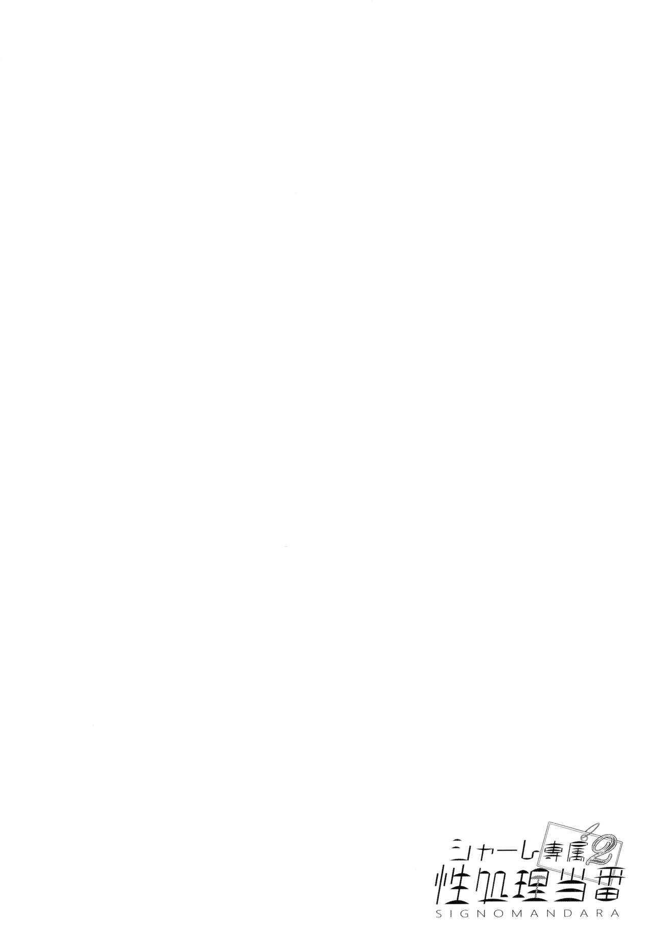 Schale Senzoku Seishori Touban 2 | 夏莱专属性处理值日 2 page 4 full