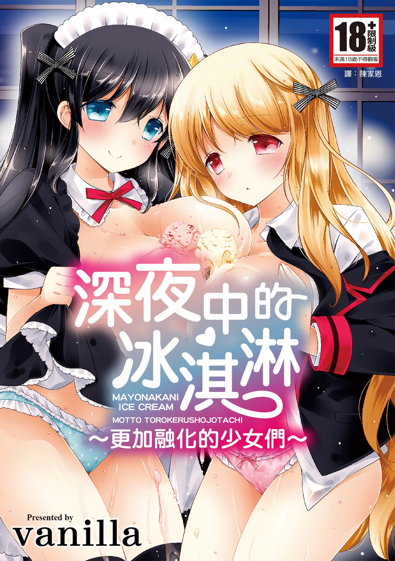 Mayonaka ni Ice Cream | 深夜中的冰淇淋 page 1 full