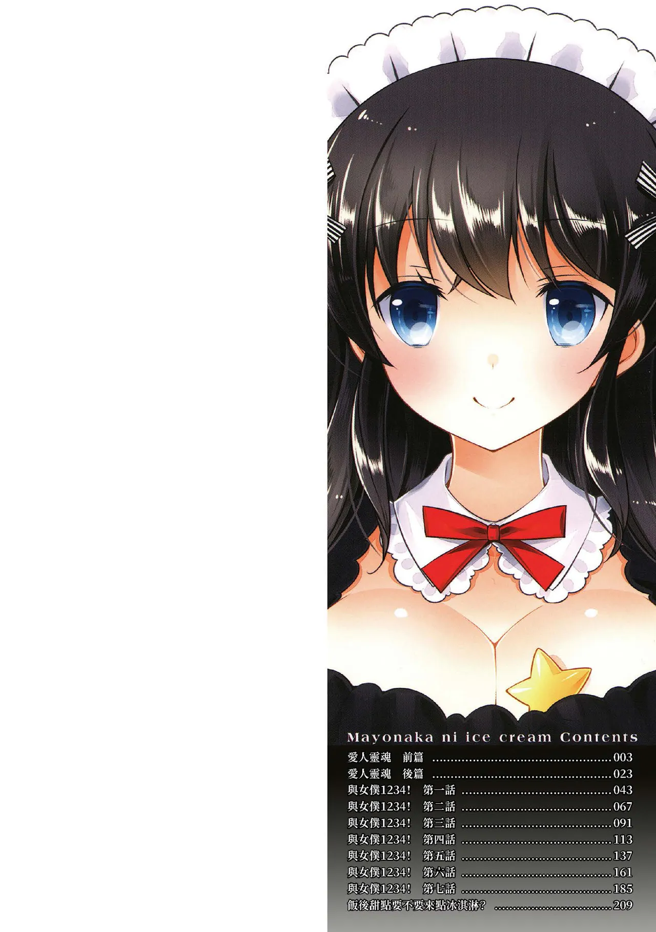Mayonaka ni Ice Cream | 深夜中的冰淇淋 page 4 full