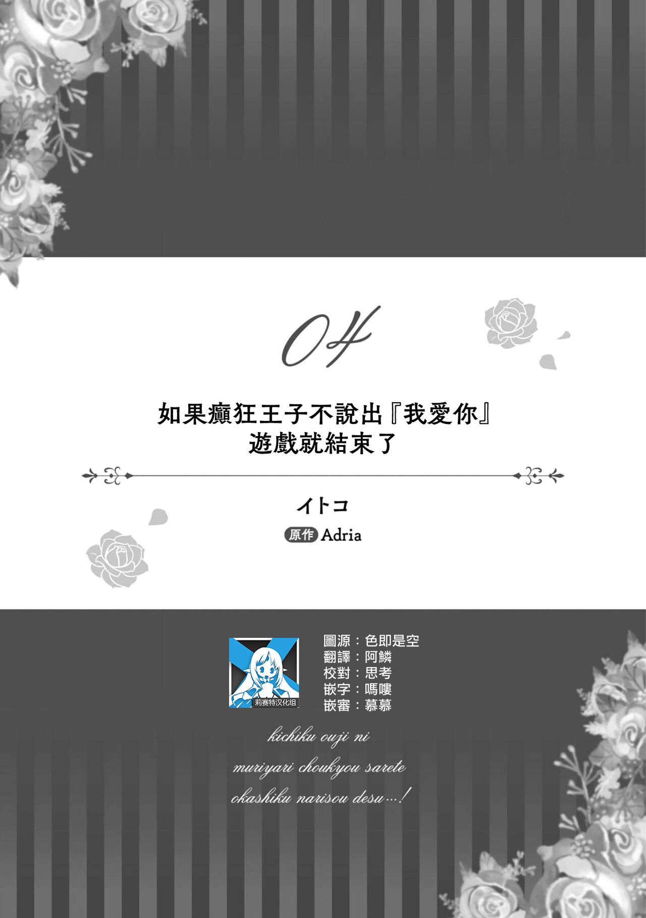 ikareta oji kara “ai shite iru” to iwa renakereba gemuobadesu | 如果癫狂王子不说出『 我爱你』游戏就结束了 page 1 full