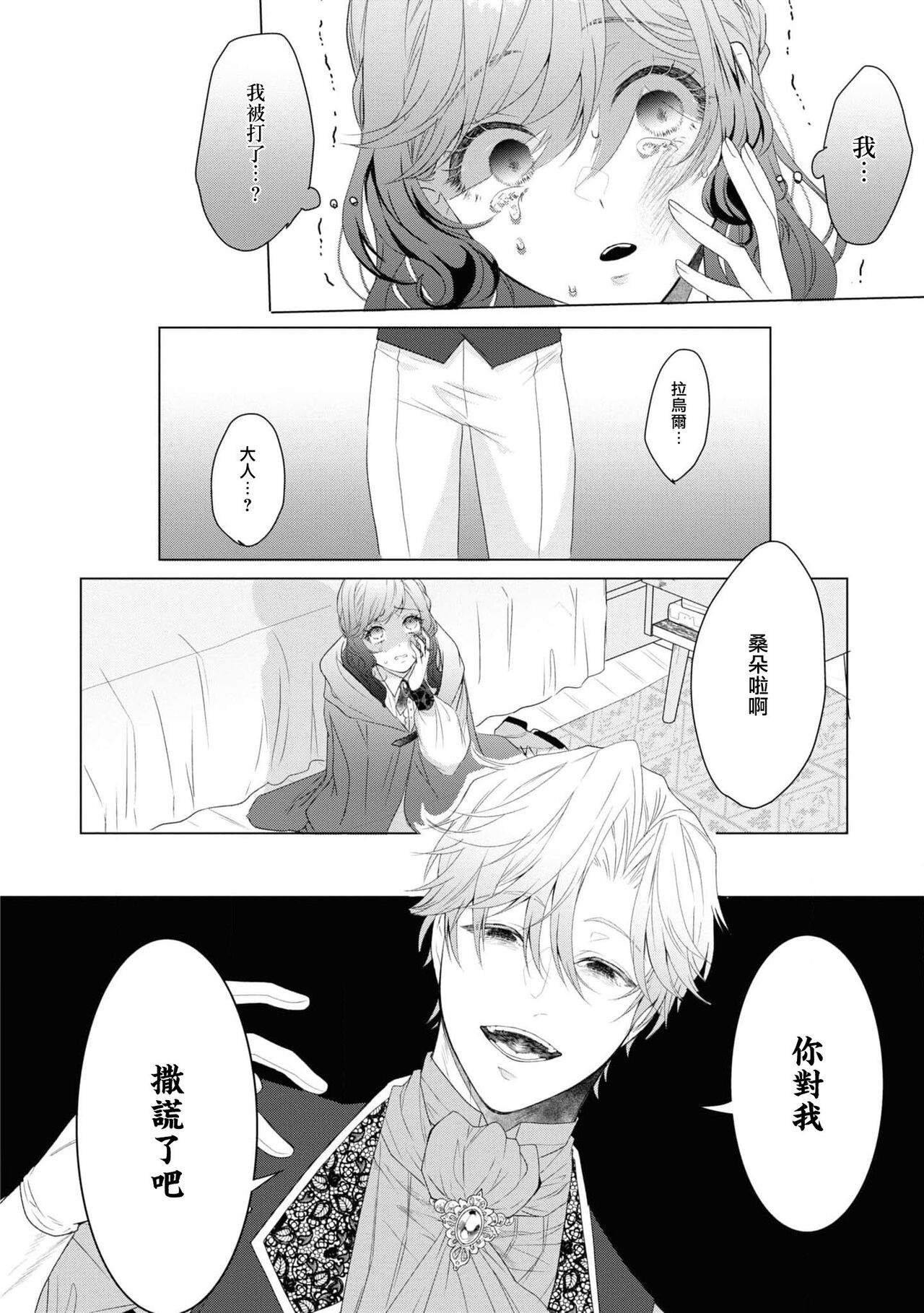ikareta oji kara “ai shite iru” to iwa renakereba gemuobadesu | 如果癫狂王子不说出『 我爱你』游戏就结束了 page 10 full