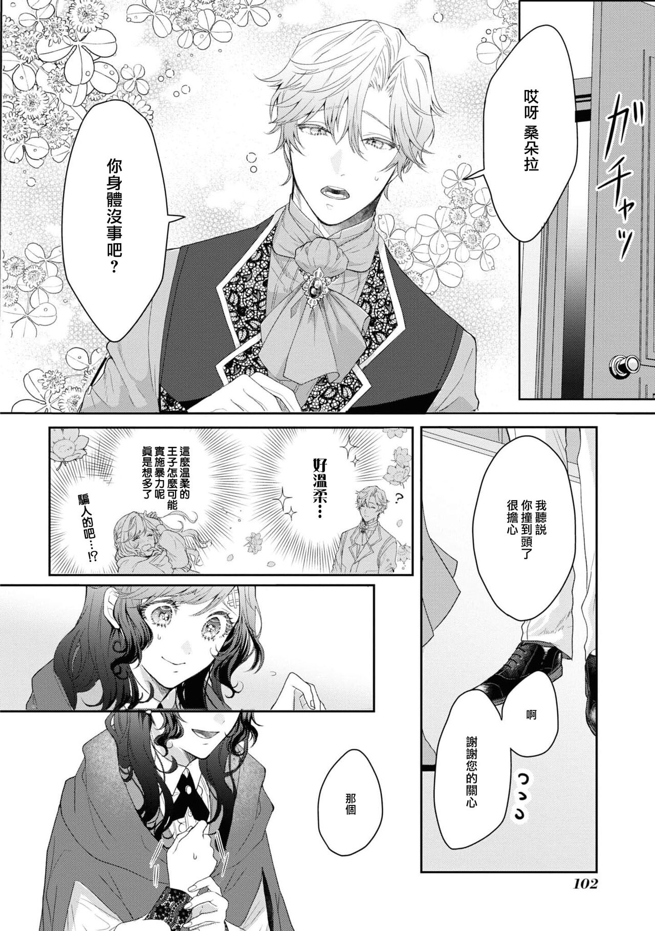 ikareta oji kara “ai shite iru” to iwa renakereba gemuobadesu | 如果癫狂王子不说出『 我爱你』游戏就结束了 page 6 full