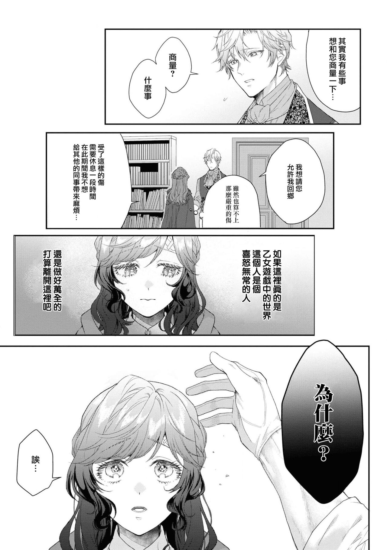 ikareta oji kara “ai shite iru” to iwa renakereba gemuobadesu | 如果癫狂王子不说出『 我爱你』游戏就结束了 page 7 full