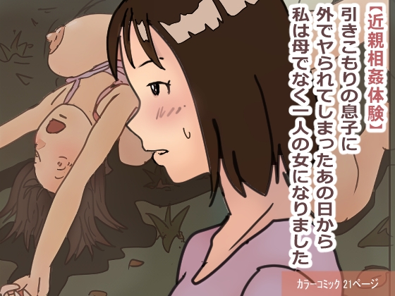 "Kinshin Soukan Taiken" Hikikomori no Musuko ni Soto de Yararete Shimatta Ano Hi kara Watashi wa Haha de naku Hitori no Onna ni Narimashita |  That Day My Shut-in Son Assailed Me Outdoors, I Ceased Being A Mother And Became A Woman page 1 full