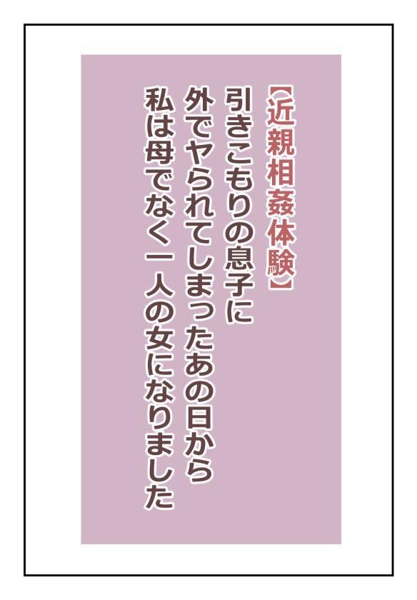 "Kinshin Soukan Taiken" Hikikomori no Musuko ni Soto de Yararete Shimatta Ano Hi kara Watashi wa Haha de naku Hitori no Onna ni Narimashita |  That Day My Shut-in Son Assailed Me Outdoors, I Ceased Being A Mother And Became A Woman page 2 full
