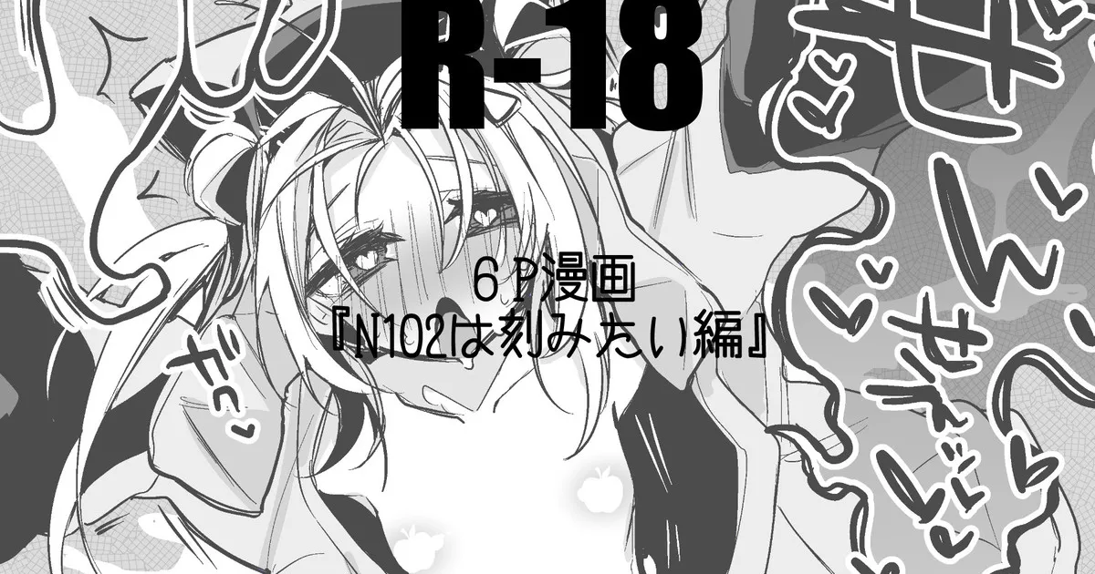 N102は刻みたい page 1 full