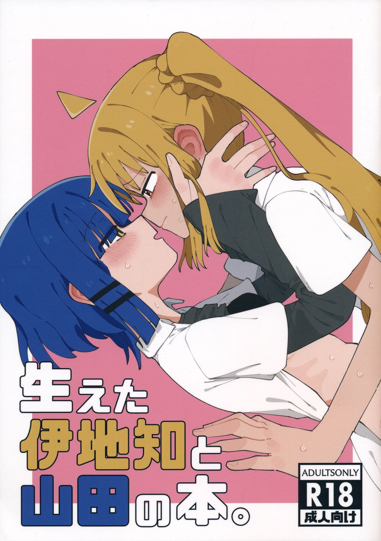 生えた伊地知と山田の本。 page 1 full