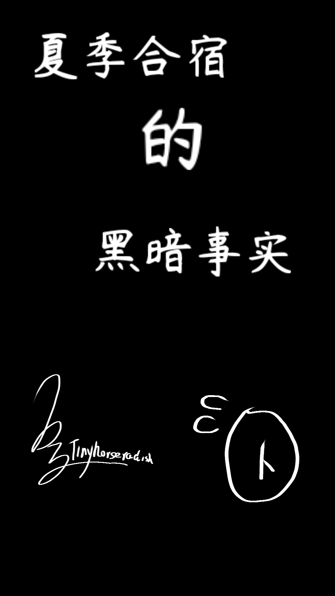 夏季合宿的黑暗事实…… page 1 full