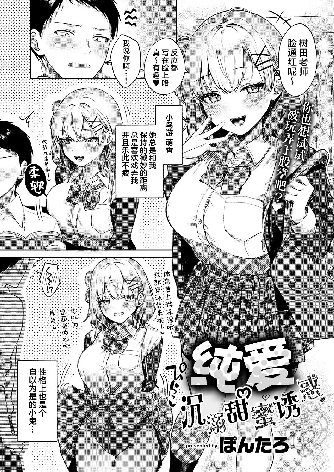 Junai temptation | 纯爱沉溺甜蜜诱惑 page 3 full
