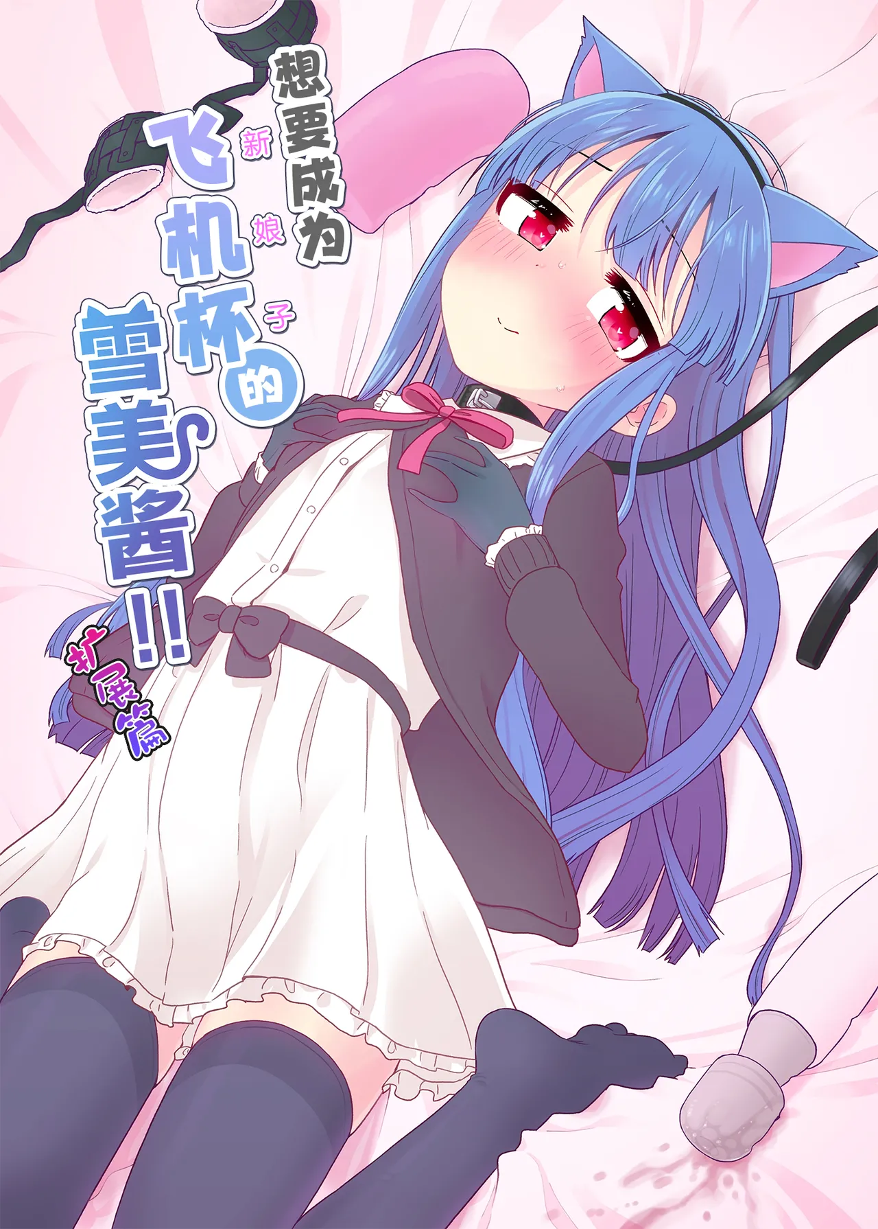 Oyome-san ni Naritai Yukimi-chan!! Exte | 想要成为飞机杯的雪美酱 扩展篇 page 2 full