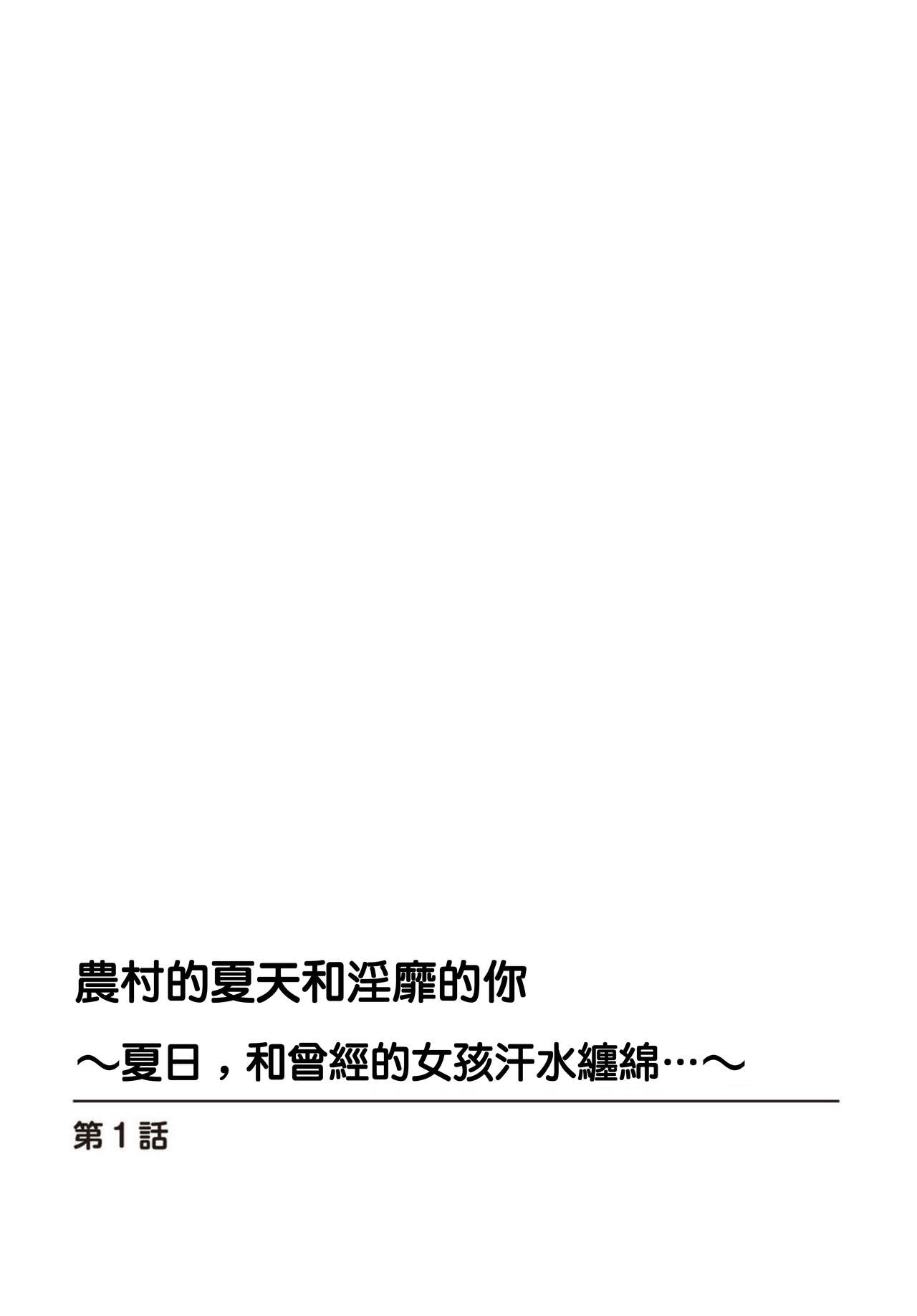 田舎の夏と淫らな君と～夏、いつかの彼女と汗だくで交わって…1 page 2 full