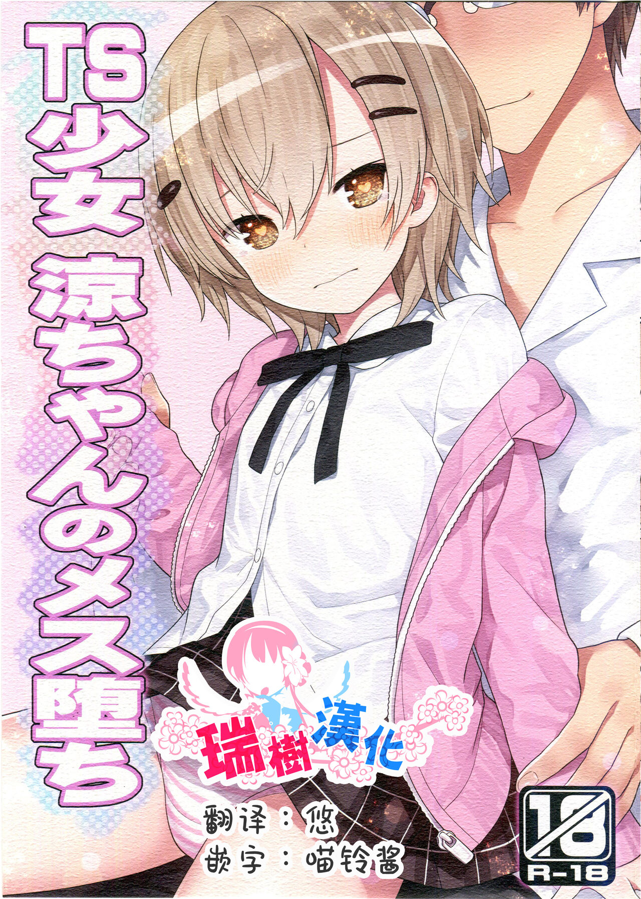 TS Shoujo Ryou-chan no Mesu Ochi page 1 full
