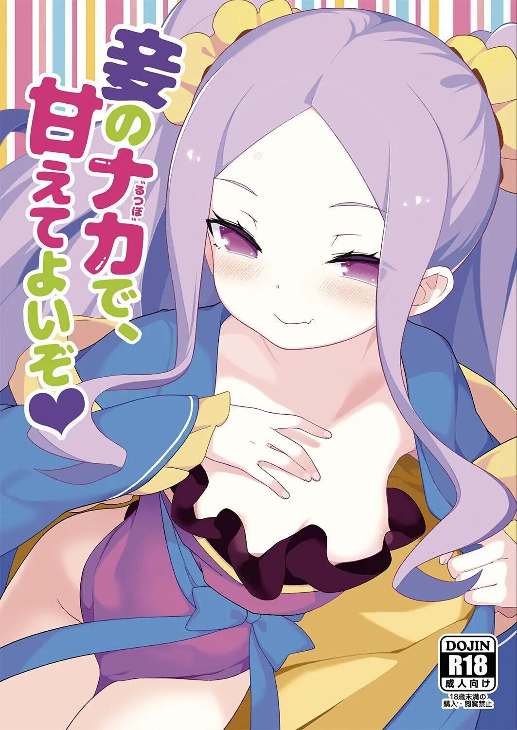 Warawa no Rutsubo de, Amaete Yoi zo page 1 full