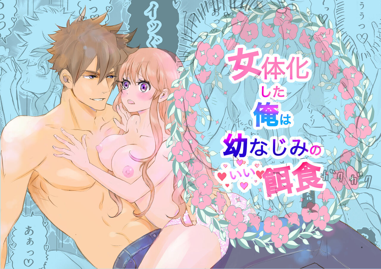 Nyotaika Shita Ore wa Osananajimi no Ii Ejiki page 1 full