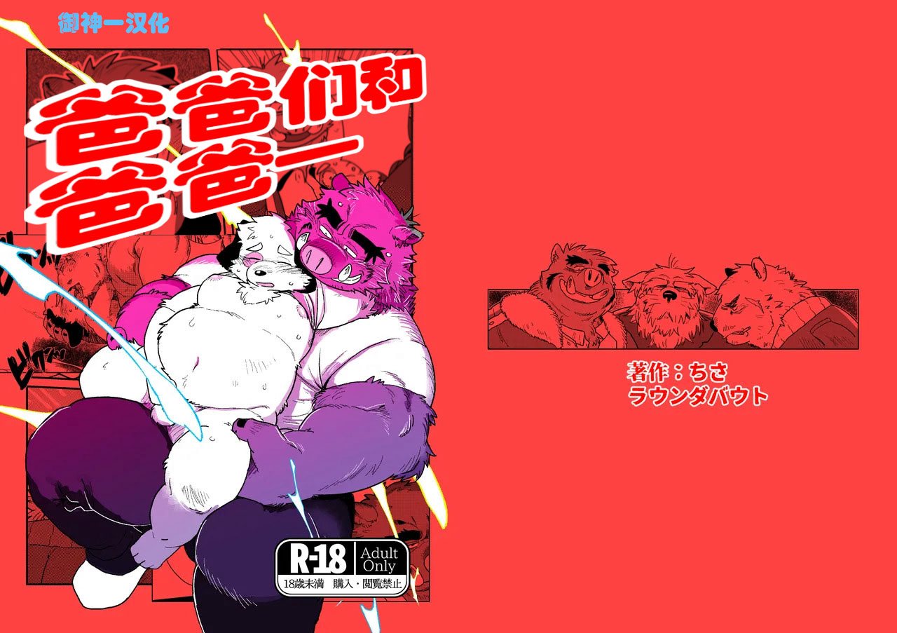 ファファたちとファーj《爸爸们和爸爸—》 page 1 full