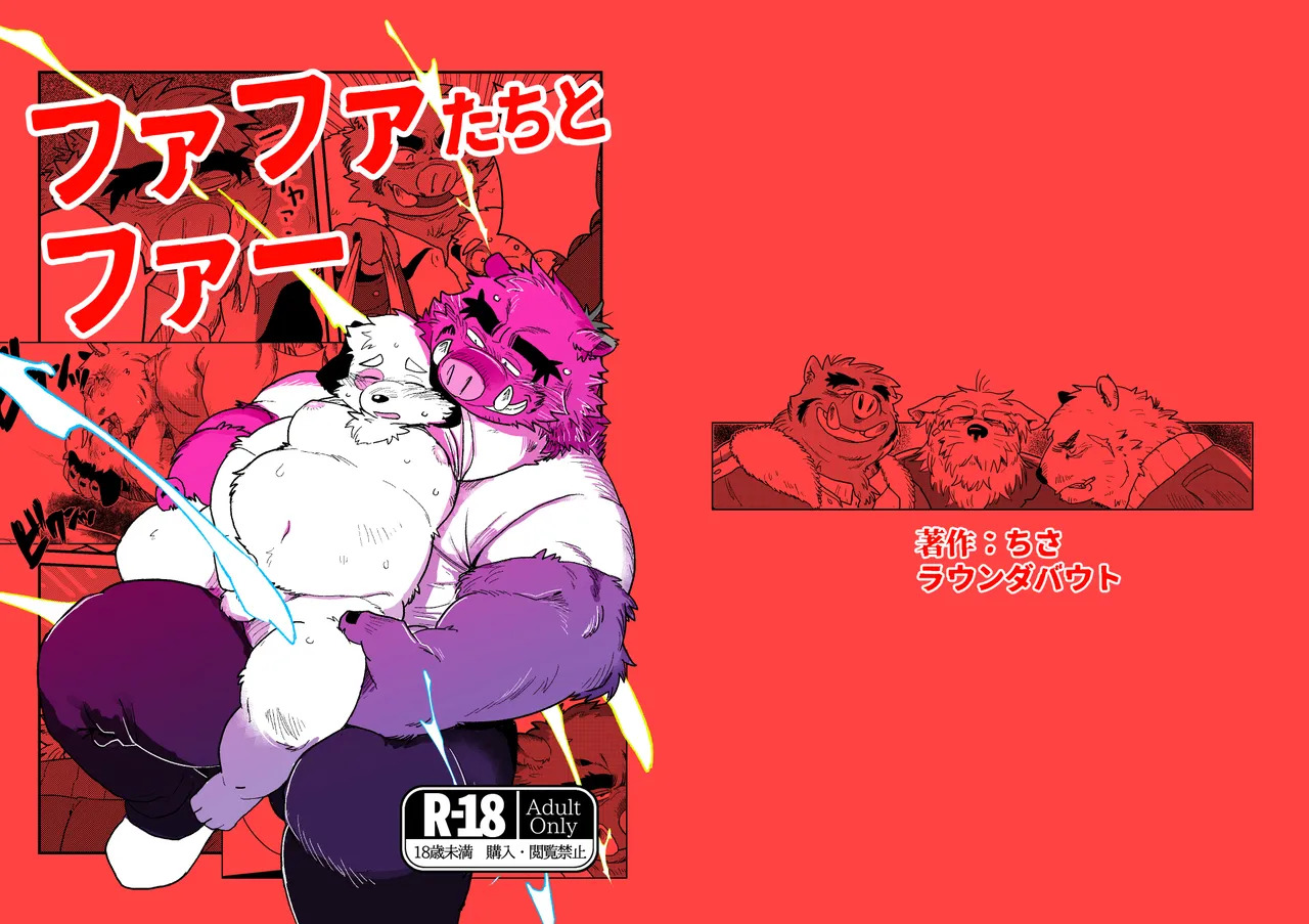 ファファたちとファーj《爸爸们和爸爸—》 page 2 full