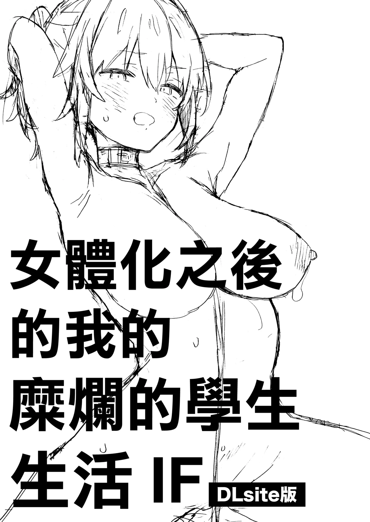 Nyotaika Shita Ore no Tadareta Gakusei Seikatsu IF | 女體化之後的我的糜爛的學生生活IF page 2 full