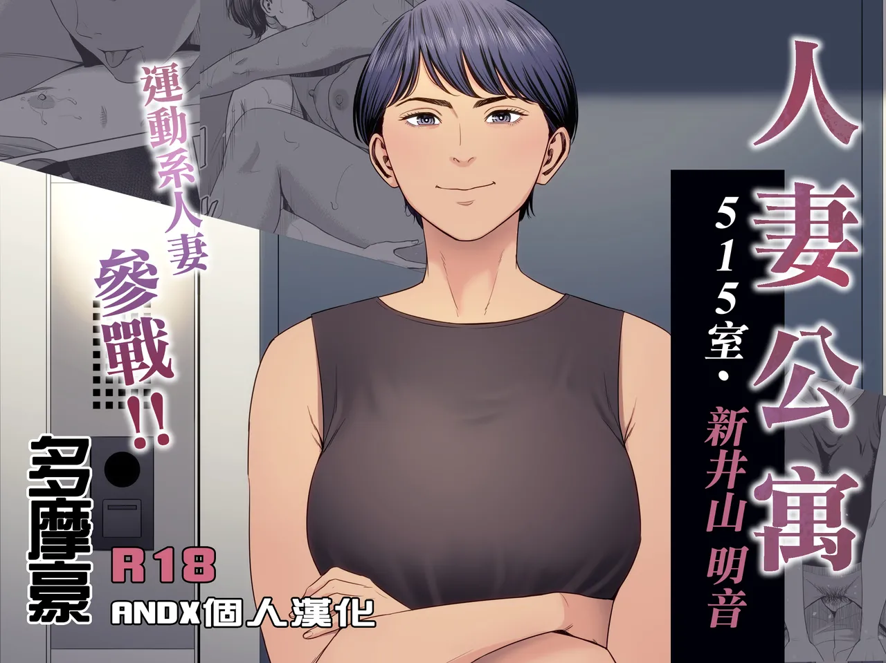Hitozuma Mansion 515-goushitsu - Niiyama Akane | 人妻公寓515室 新井山 明音 page 1 full