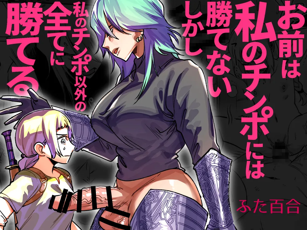 Omae wa Watashi no Chinpo ni wa Katenai Shikashi Watashi no Chinpo Igai no Subete ni Kateru page 1 full