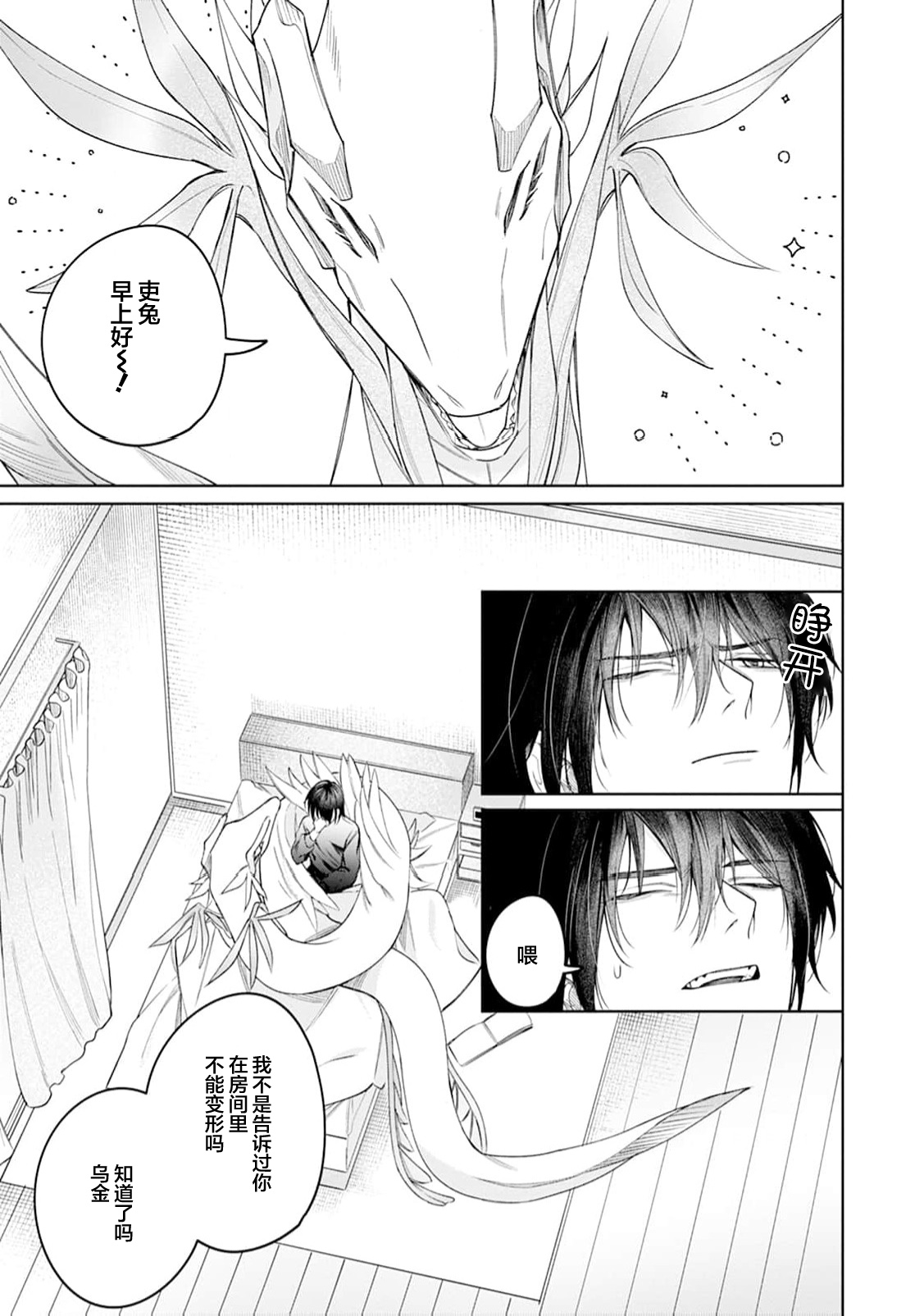 將撿回來的龍培育成攻 page 7 full