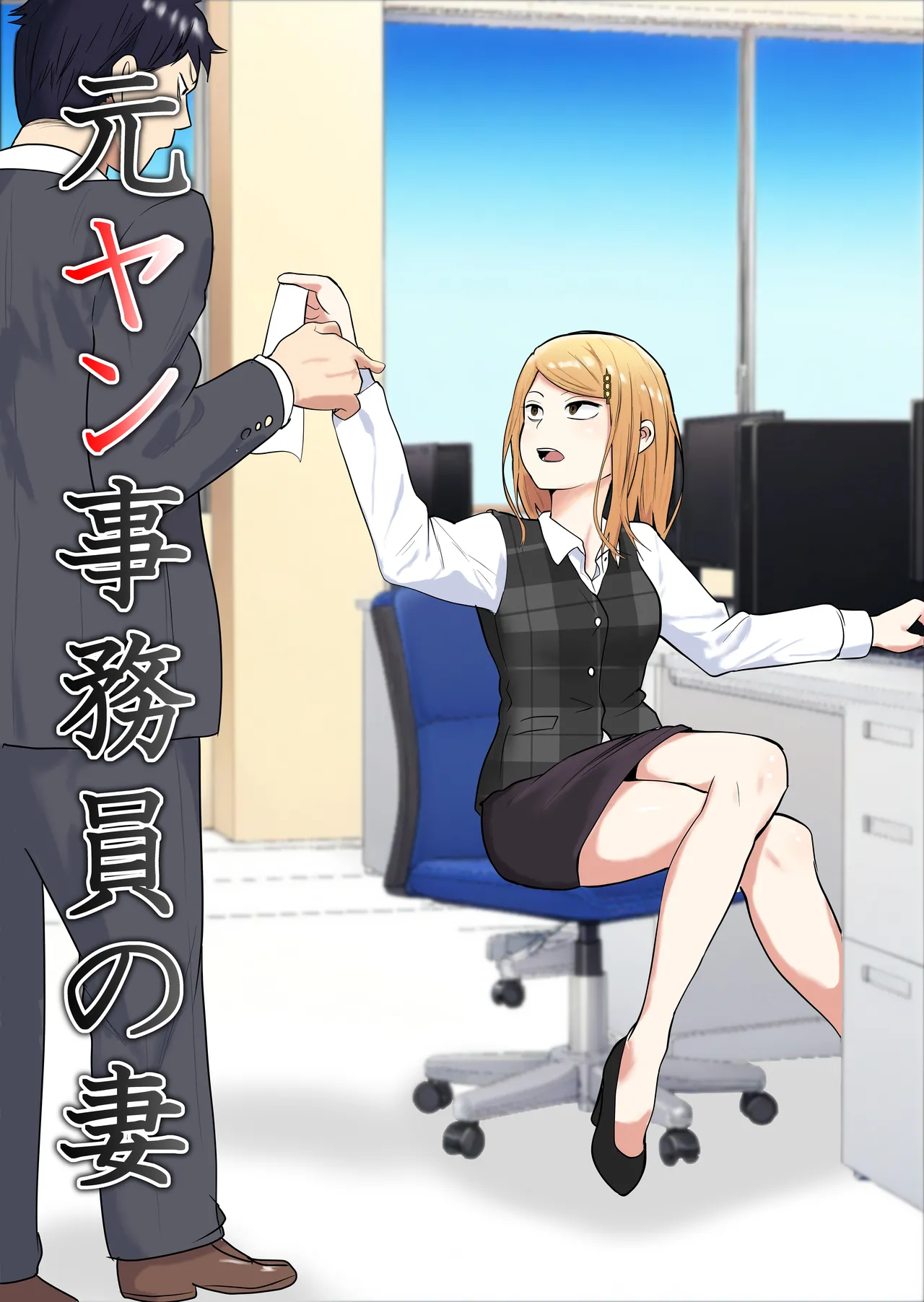 Moto yan jimu-in no tsuma 〜 nariagari shachō no oyaji kari fukushū keikaku 〜 page 1 full