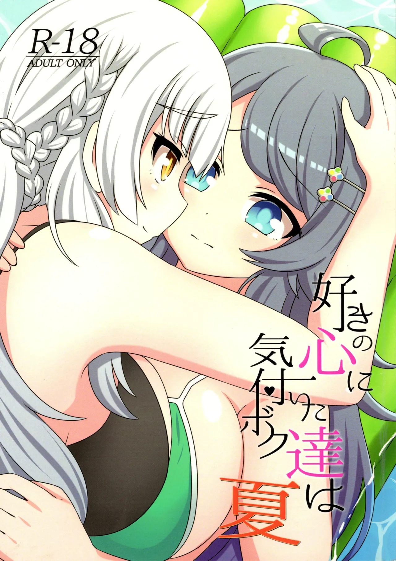 sukino kokoroni kiduita bokutachiha natsuhen page 2 full