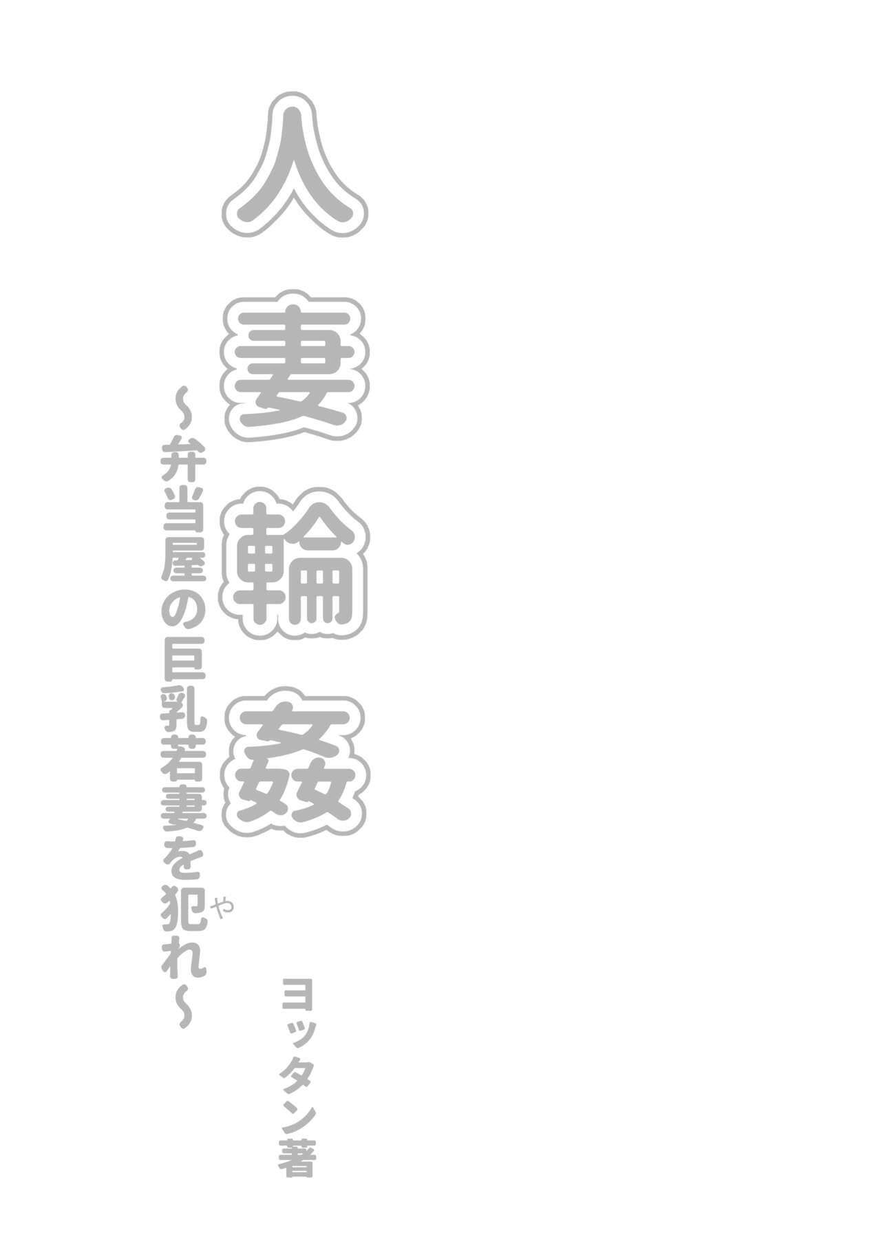 人妻輪○弁当屋の巨乳若妻を犯れー page 3 full