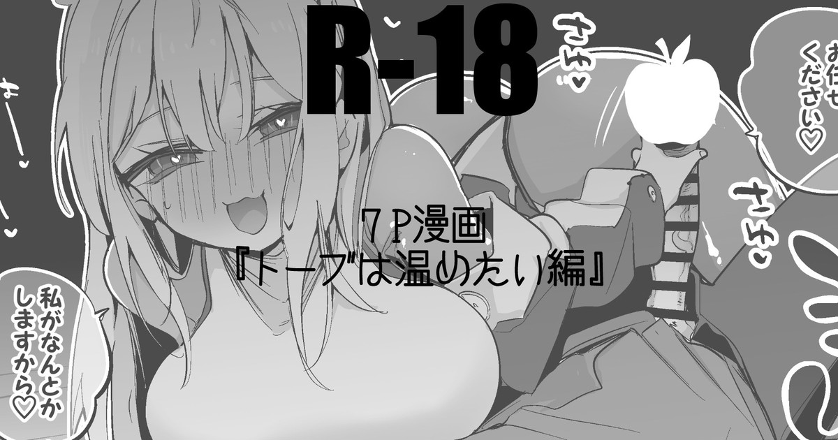 トーブは温めたい編 page 1 full