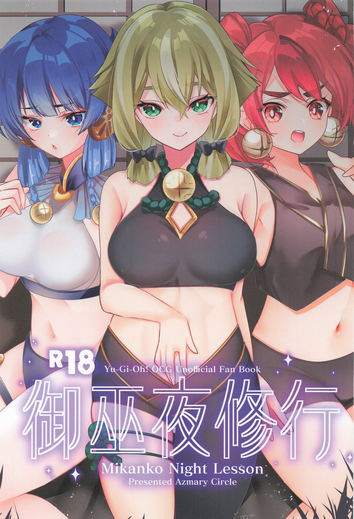 御巫夜修行 page 1 full