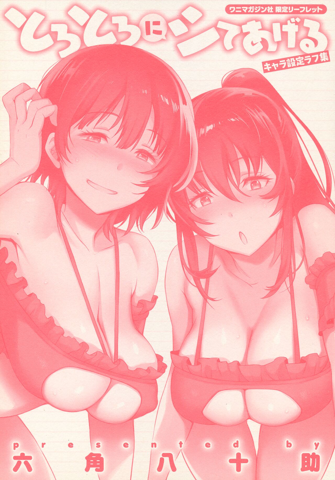 Torotoro ni Shite Ageru Ichibu Kyousan Shoten Wanimagazine Sha Gentei Leaflet Chara Settei Rough Shuu page 1 full