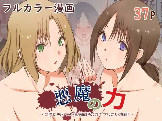 悪魔の力 ～悪魔にもらった洗脳催○の力でヤリたい放題!!～【影黑个人机翻】 page 1 full