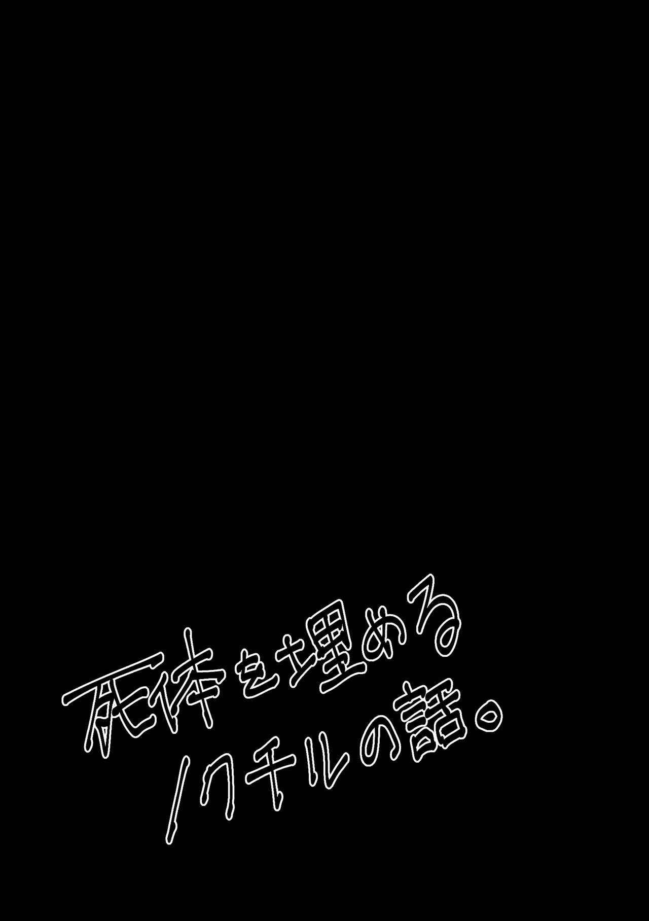 死体を埋めるノクチルの話 page 5 full