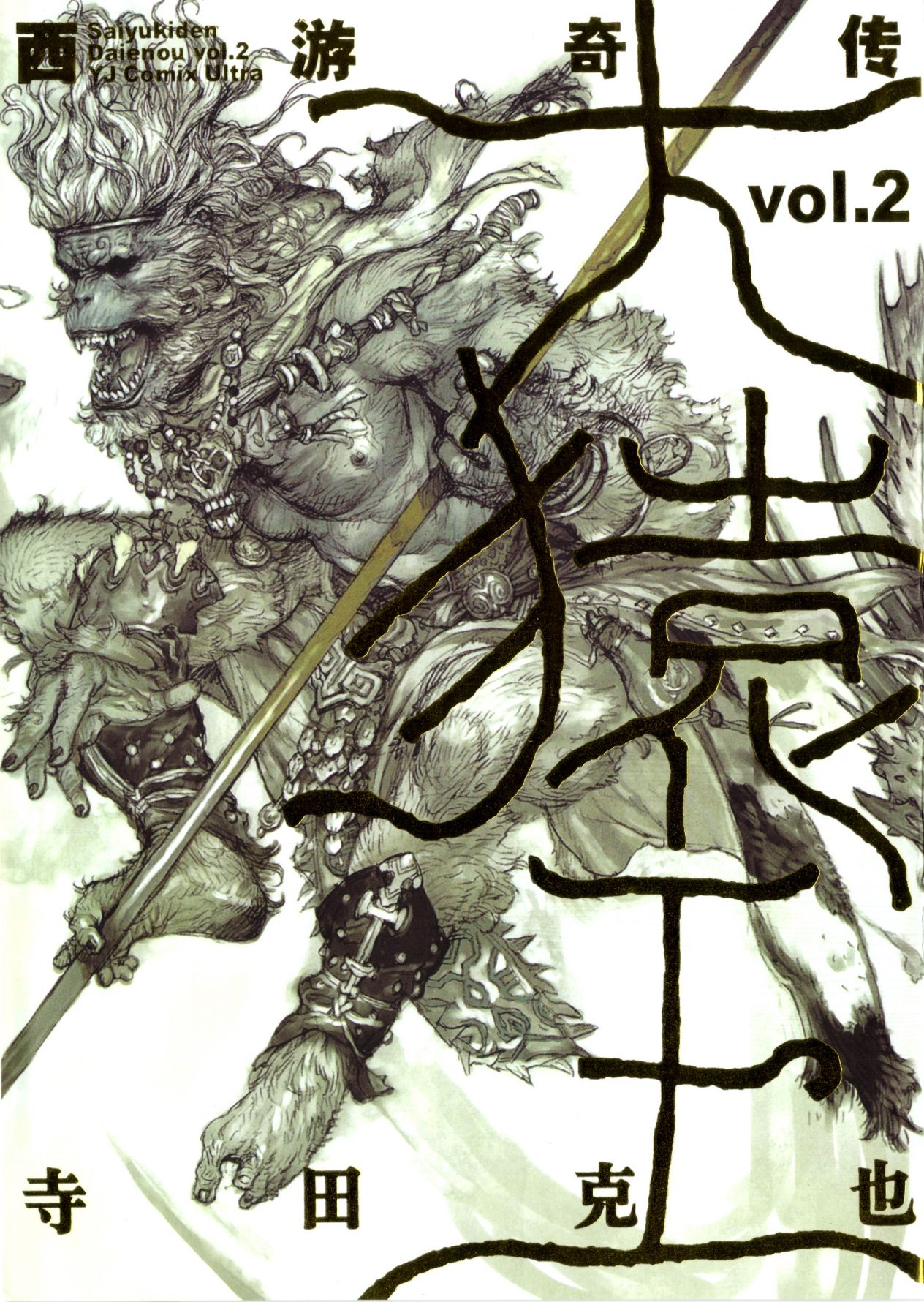 【寺田克也】西游奇传大猿王二卷 page 2 full