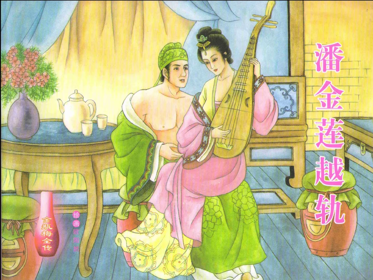 金瓶梅全传 三 潘金莲越轨 page 1 full