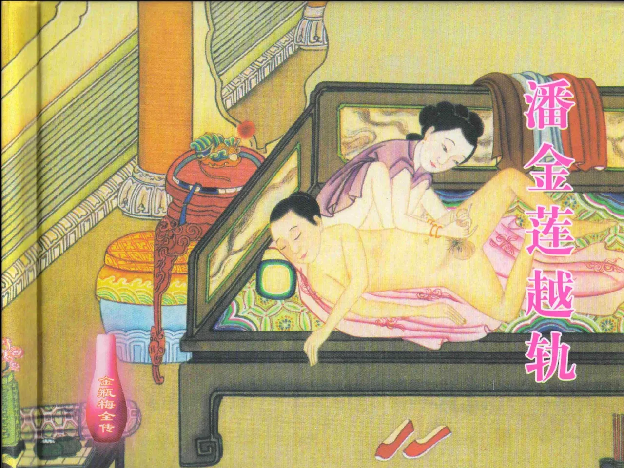 金瓶梅全传 三 潘金莲越轨 page 2 full