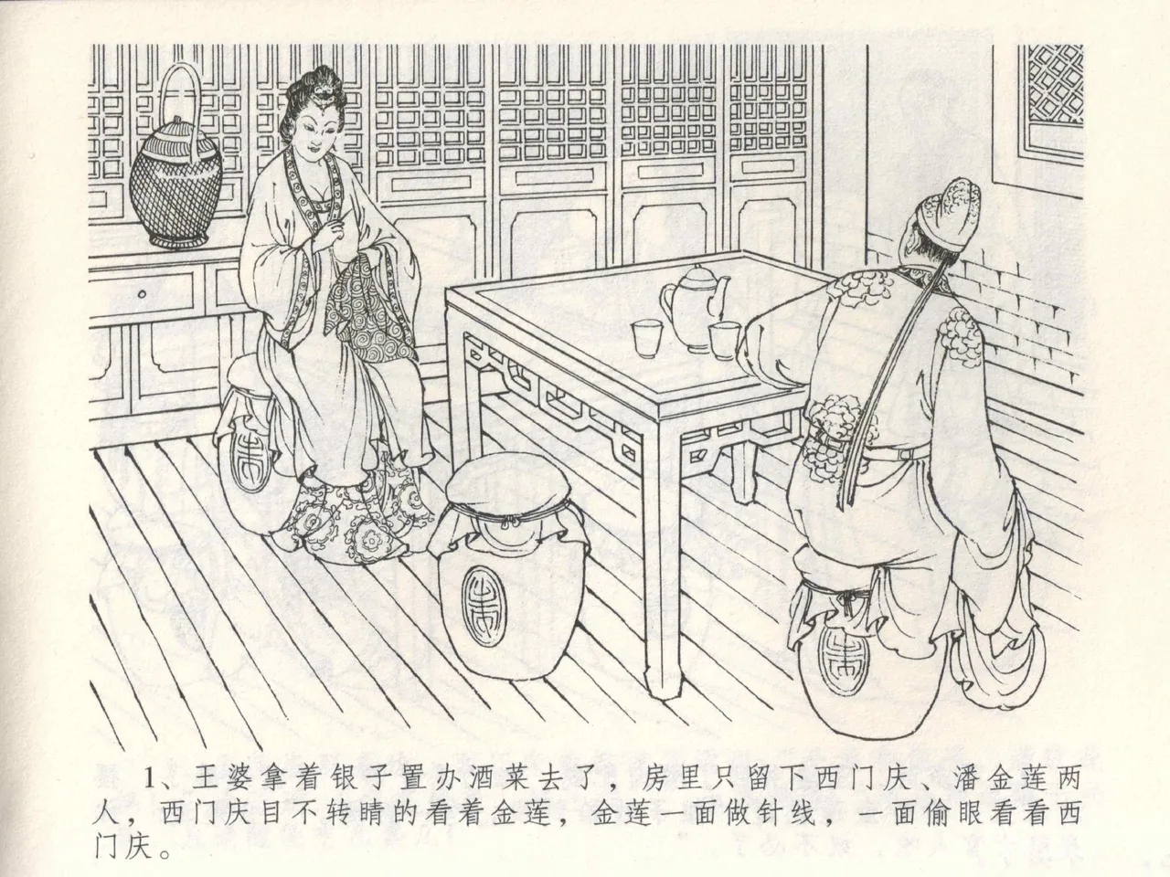 金瓶梅全传 三 潘金莲越轨 page 5 full