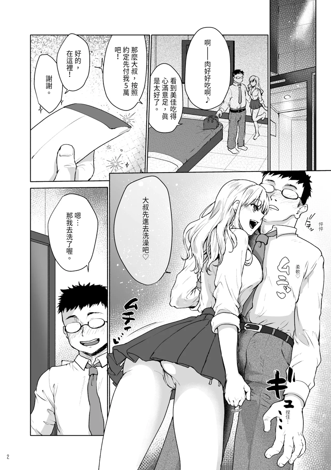 Namaiki na Papakatsu Joshikousei ni Oji-san ga Tappuri Shitsukete Agemashita. | 對厚顏無恥的援交JK施以嚴厲管教 page 4 full
