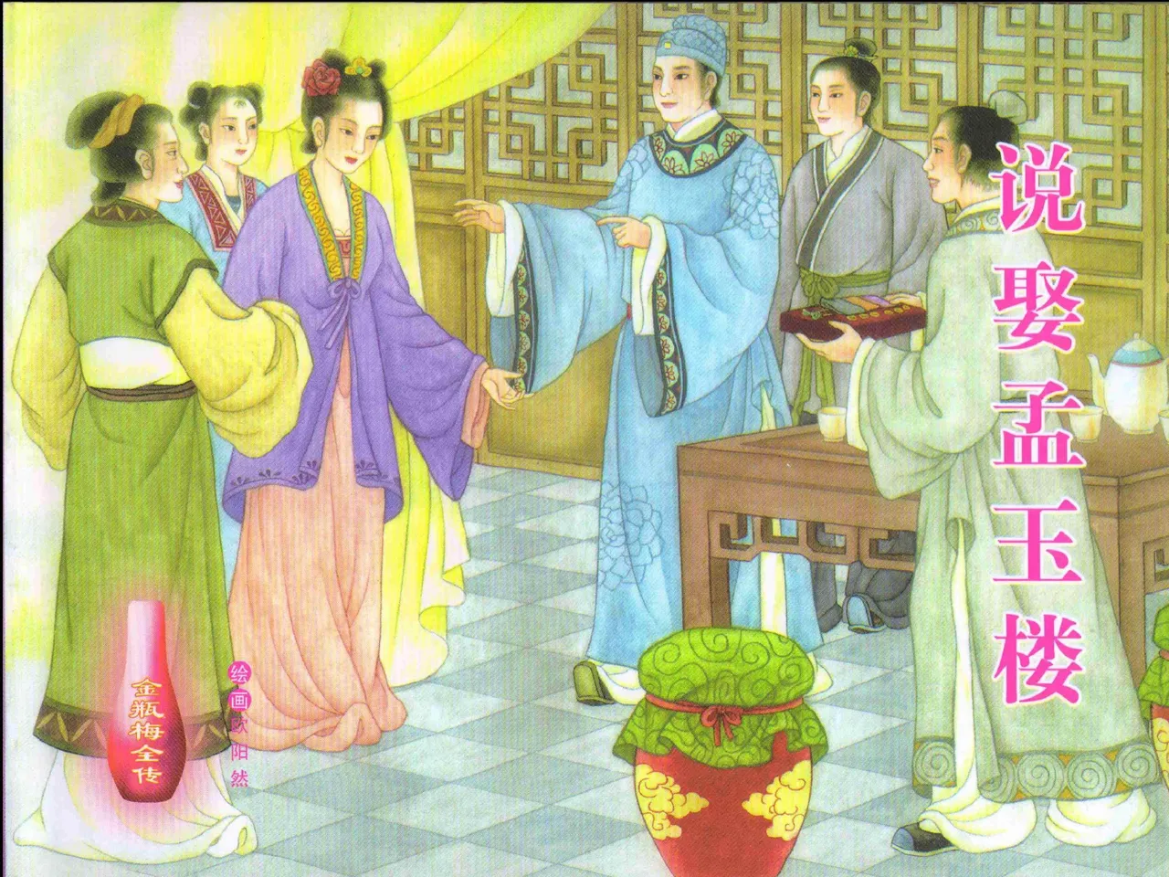 金瓶梅全传 四 说娶孟玉楼 page 1 full