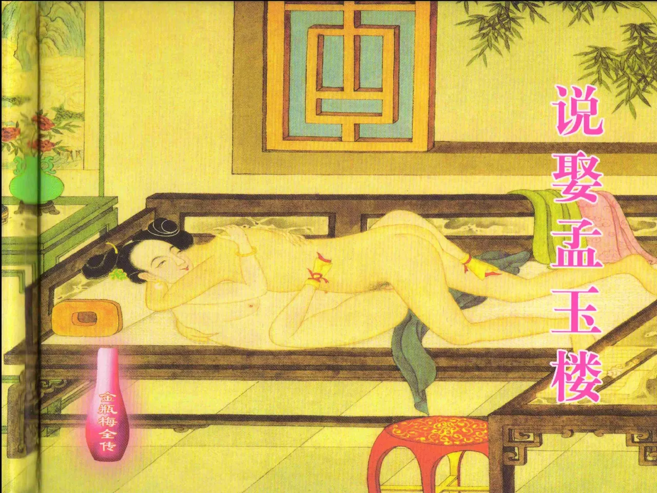 金瓶梅全传 四 说娶孟玉楼 page 2 full