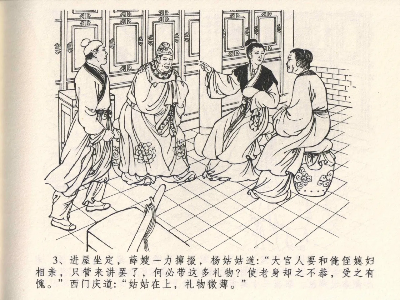 金瓶梅全传 四 说娶孟玉楼 page 7 full