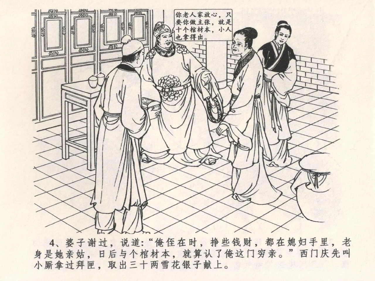 金瓶梅全传 四 说娶孟玉楼 page 8 full