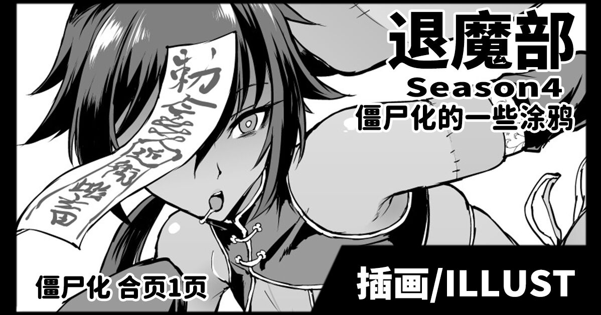 Taimabu Kyonsi- Ka Rakugaki  | JK退魔部 僵尸化的一些涂鸦 page 1 full