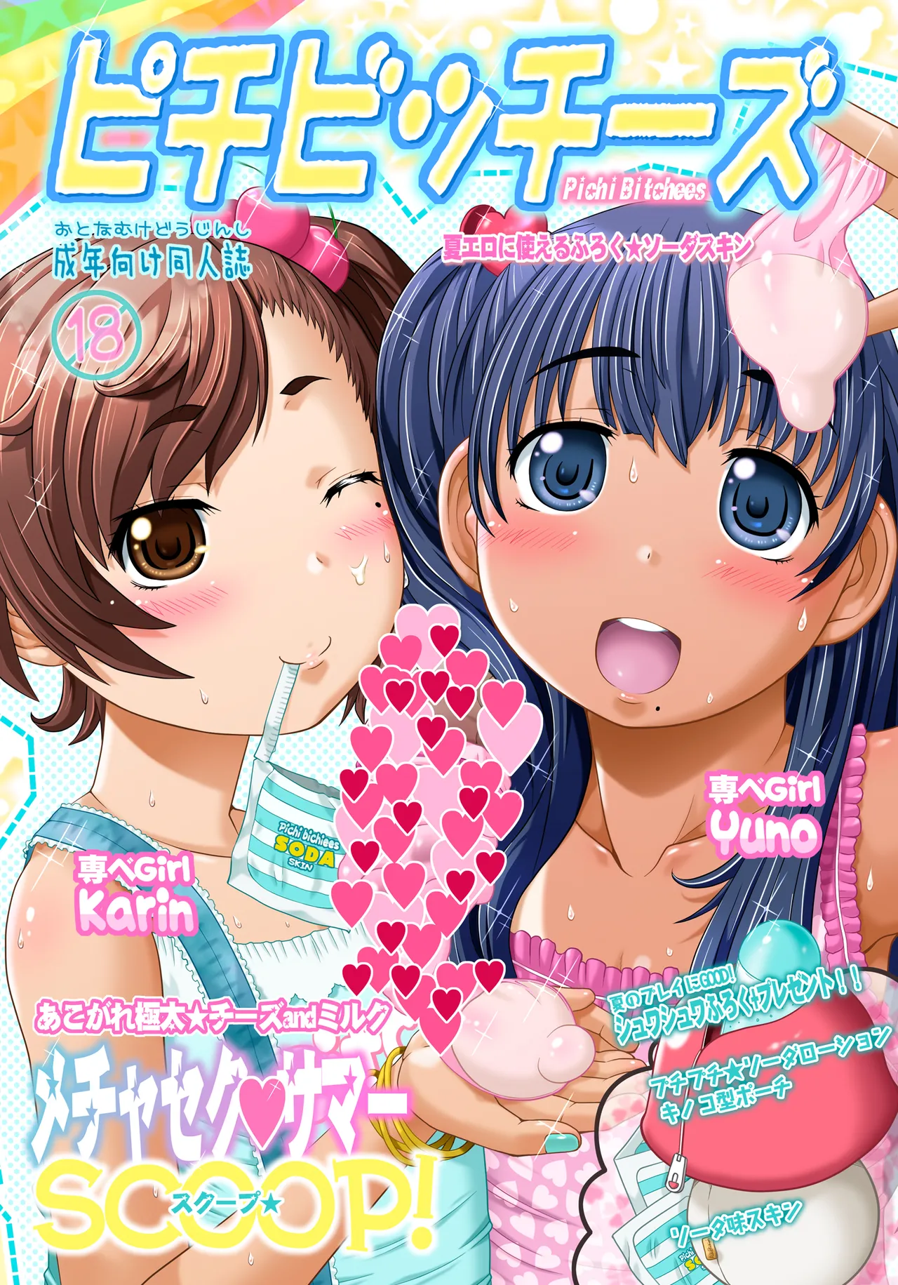 ピチビッチーズ page 1 full