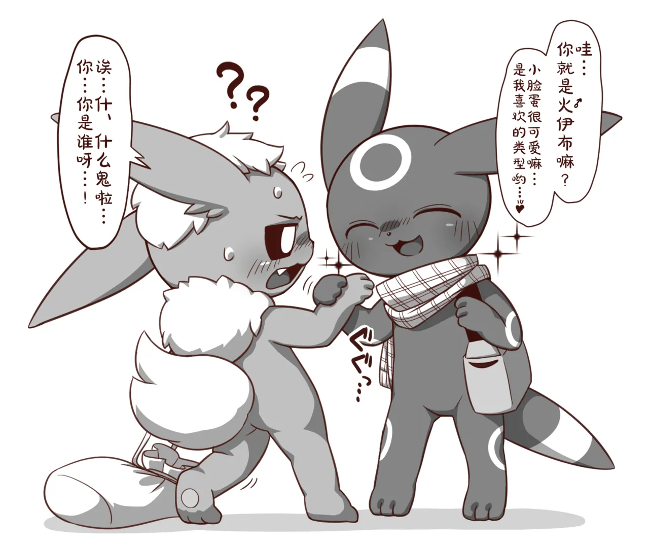 ブラッキーとブースター | 小智和皮卡丘的旅行 Fanart page 1 full