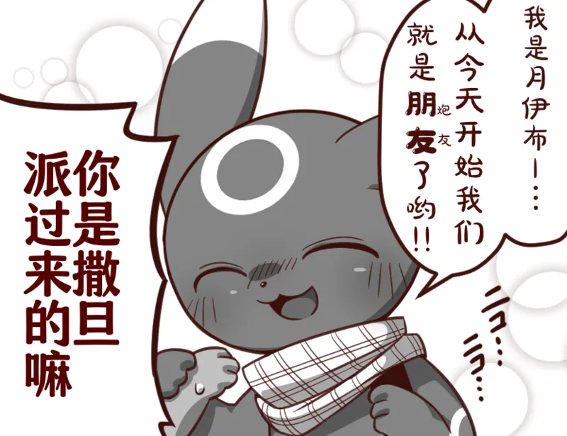 ブラッキーとブースター | 小智和皮卡丘的旅行 Fanart page 2 full